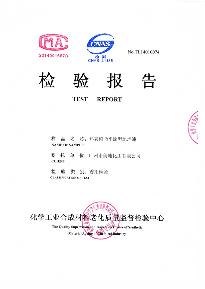 環(huán)氧樹(shù)脂平涂型地坪漆檢驗(yàn)證書