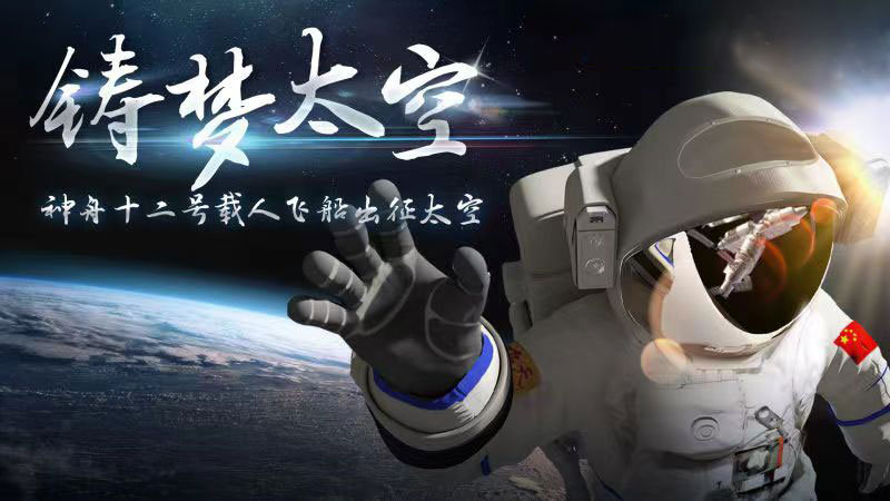 迎著朝陽出發(fā)，奔赴星辰大海